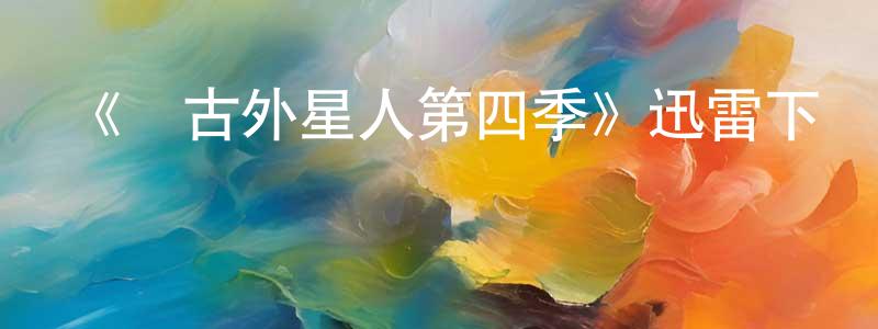 陳心秋的動漫綜藝大全,《遠古外星人第四季》迅雷下載/在線觀看-魔幻科幻-美劇天堂
